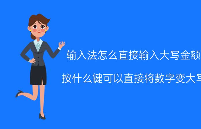 输入法怎么直接输入大写金额 按什么键可以直接将数字变大写？